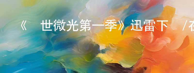 蔡瑞生發布《亂世微光第一季》迅雷下載/在線觀看-犯罪歷史-美劇天堂